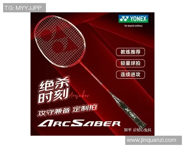 羽毛球装备选购指南:精选球拍推荐与购买技巧分享 羽毛球装备选购指南:精选球拍推荐与购买技巧分享