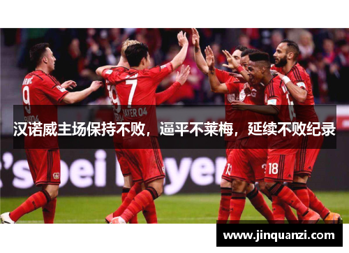 汉诺威主场保持不败，逼平不莱梅，延续不败纪录