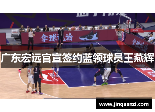 广东宏远官宣签约蓝领球员王燕辉