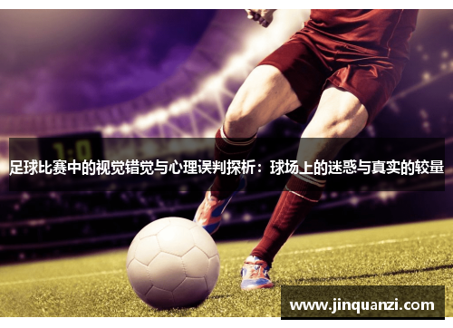 足球比赛中的视觉错觉与心理误判探析：球场上的迷惑与真实的较量