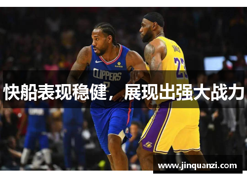 快船表现稳健，展现出强大战力
