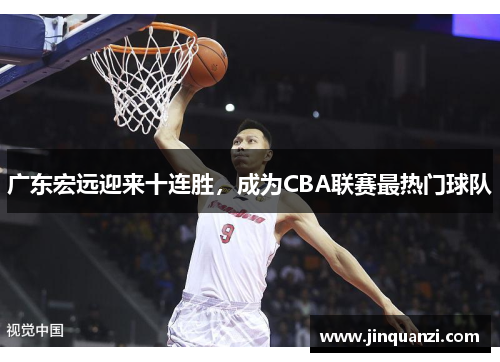 广东宏远迎来十连胜，成为CBA联赛最热门球队
