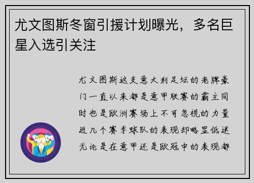 尤文图斯冬窗引援计划曝光，多名巨星入选引关注