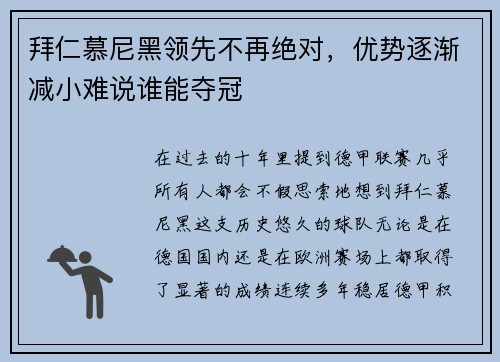 拜仁慕尼黑领先不再绝对，优势逐渐减小难说谁能夺冠