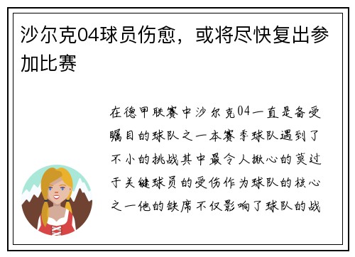沙尔克04球员伤愈，或将尽快复出参加比赛