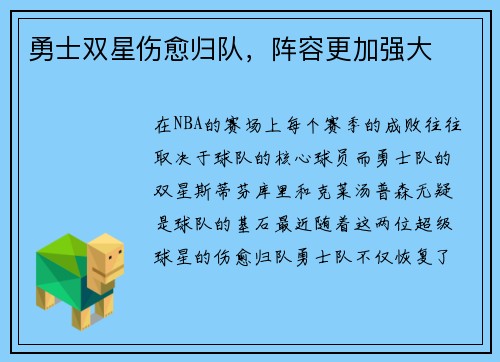 勇士双星伤愈归队，阵容更加强大
