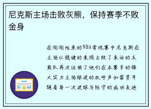尼克斯主场击败灰熊，保持赛季不败金身