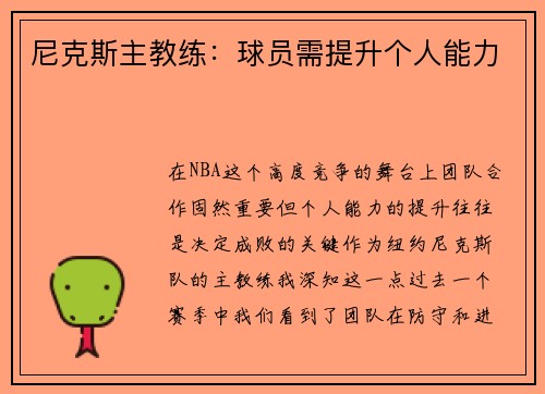 尼克斯主教练：球员需提升个人能力