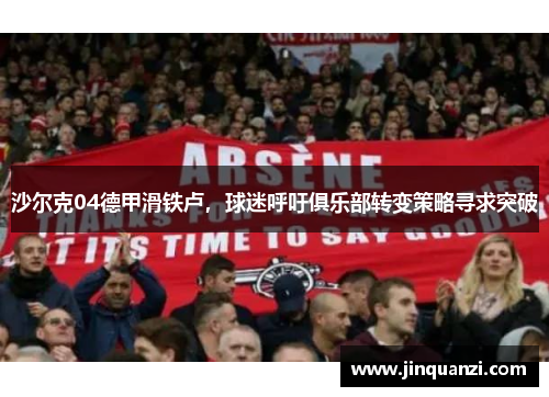 沙尔克04德甲滑铁卢，球迷呼吁俱乐部转变策略寻求突破
