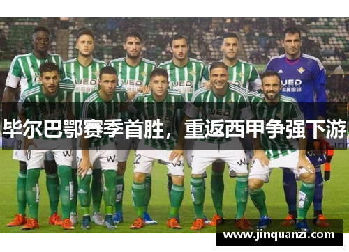 毕尔巴鄂赛季首胜，重返西甲争强下游