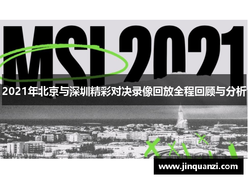 2021年北京与深圳精彩对决录像回放全程回顾与分析