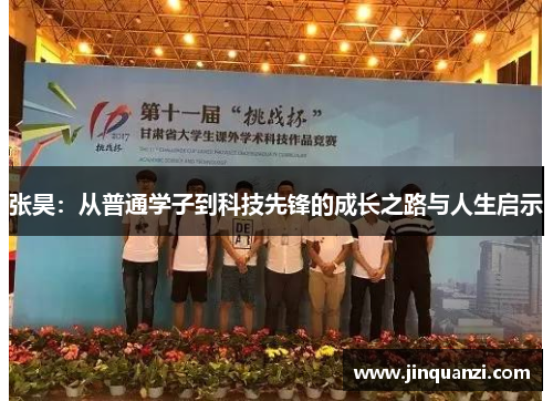 张昊：从普通学子到科技先锋的成长之路与人生启示