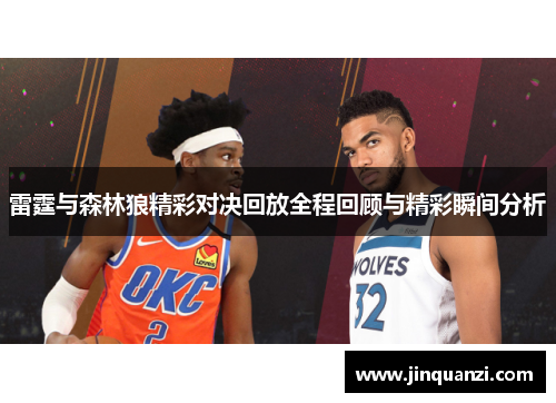 雷霆与森林狼精彩对决回放全程回顾与精彩瞬间分析
