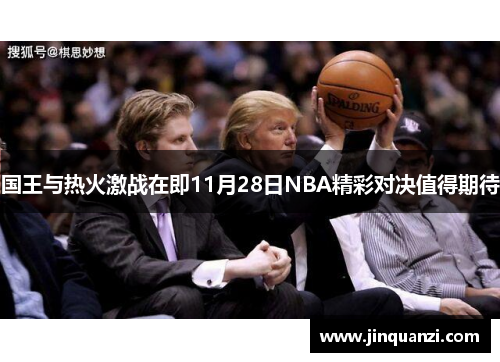 国王与热火激战在即11月28日NBA精彩对决值得期待