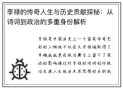 李禄的传奇人生与历史贡献探秘：从诗词到政治的多重身份解析