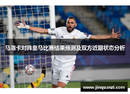 马洛卡对阵皇马比赛结果预测及双方近期状态分析